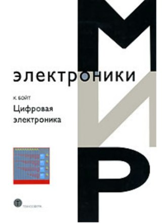 Обложка книги «Цифровая электроника»