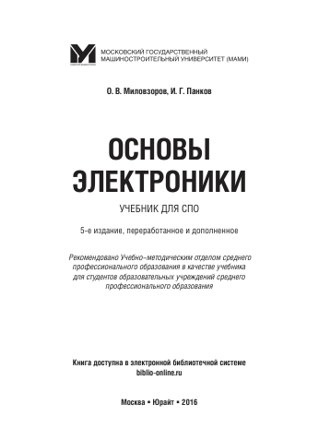 Обложка книги «Основы электроники»