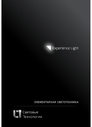 Обложка книги «Элементарная светотехника»