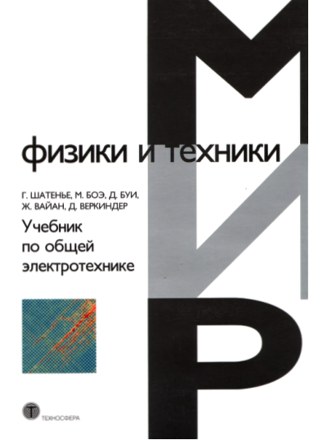 Обложка книги «Общая электротехника»